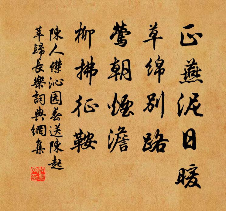 陈人杰正燕泥日暖，草绵别路，莺朝烟澹，柳拂征鞍书法作品欣赏