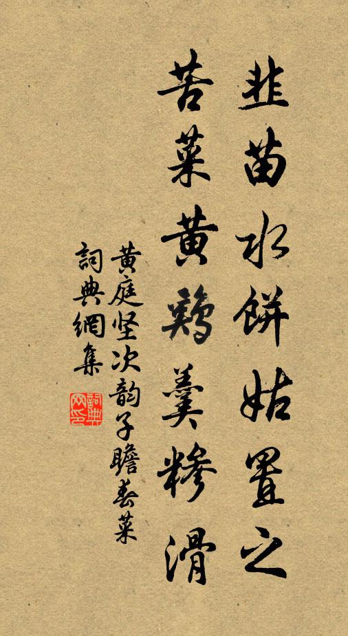 黄庭坚韭苗水饼姑置之，苦菜黄鸡羹糁滑书法作品欣赏