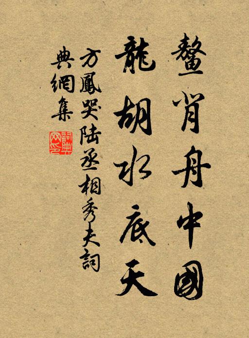 方凤鳌背舟中国，龙胡水底天书法作品欣赏