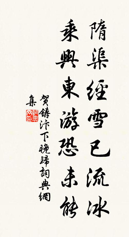 贺铸隋渠经雪已流冰，乘兴东游恐未能书法作品欣赏