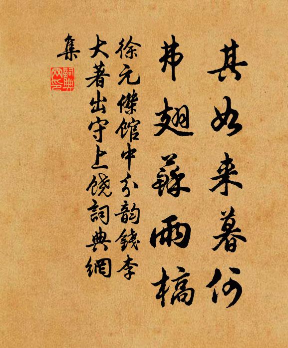 徐元杰其如来暮何，弗翅苏雨槁书法作品欣赏