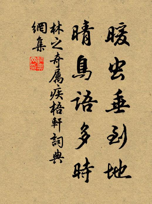 林之奇暖虫垂到地，晴鸟语多时书法作品欣赏