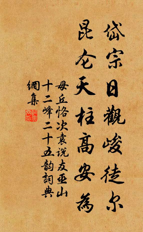 毋丘恪岱宗日观峻徒尔，昆仑天柱高安为书法作品欣赏