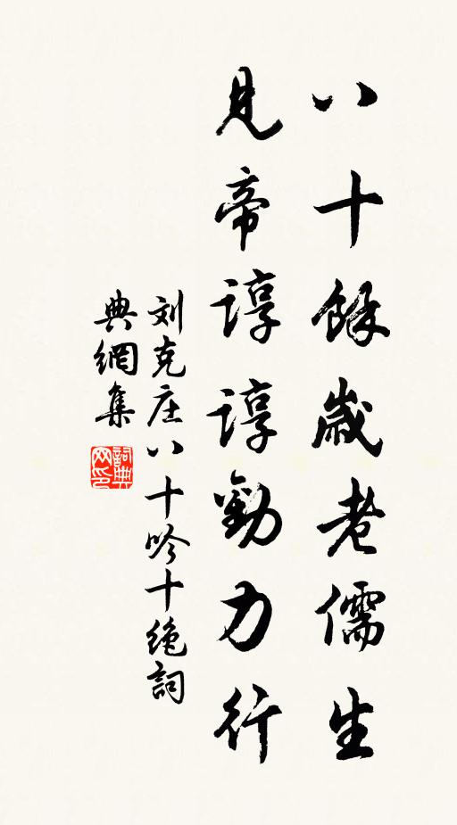 刘克庄八十馀岁老儒生，见帝谆谆劝力行书法作品欣赏
