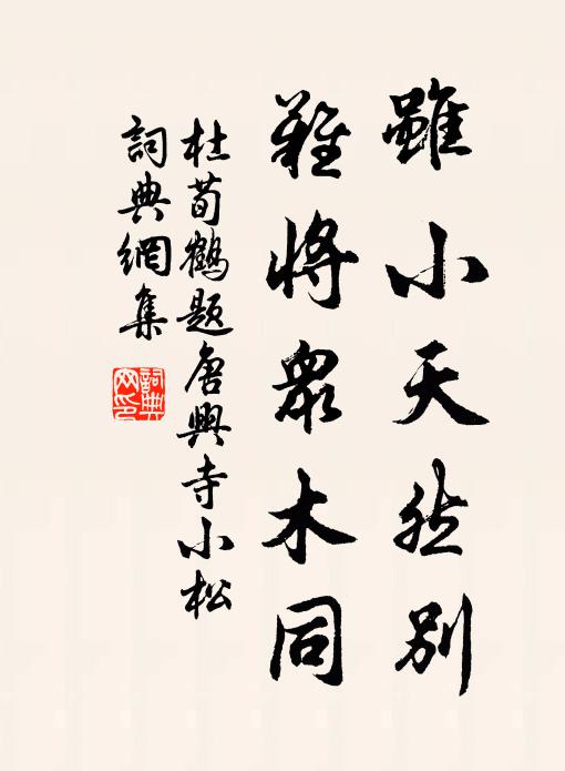 杜荀鹤虽小天然别，难将众木同书法作品欣赏
