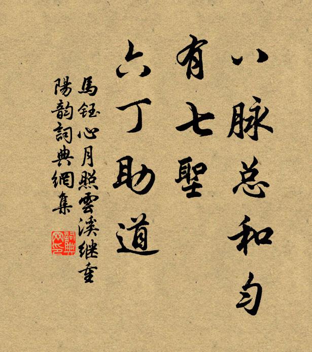 马钰八脉总和匀，有七圣、六丁助道书法作品欣赏