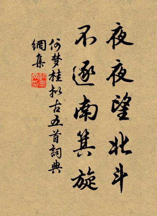 何梦桂夜夜望北斗，不逐南箕旋书法作品欣赏