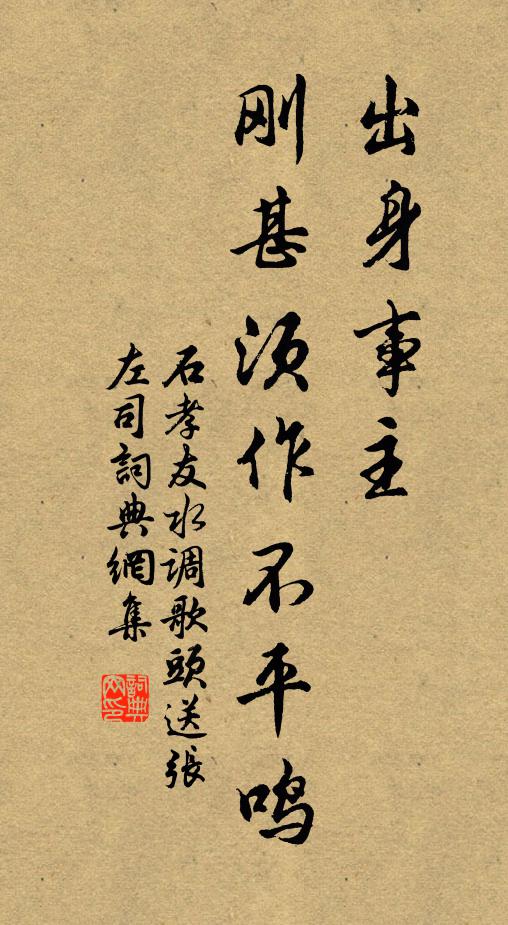 石孝友出身事主,刚甚须作不平鸣书法作品欣赏