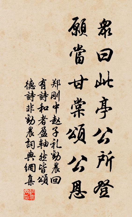 郑刚中众曰此亭公所登，愿当甘棠颂公恩书法作品欣赏