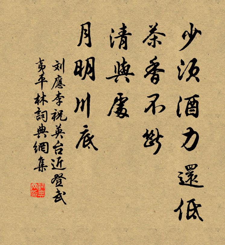 刘应李少须酒力还低，茶香不断，清与处、月明川底书法作品欣赏