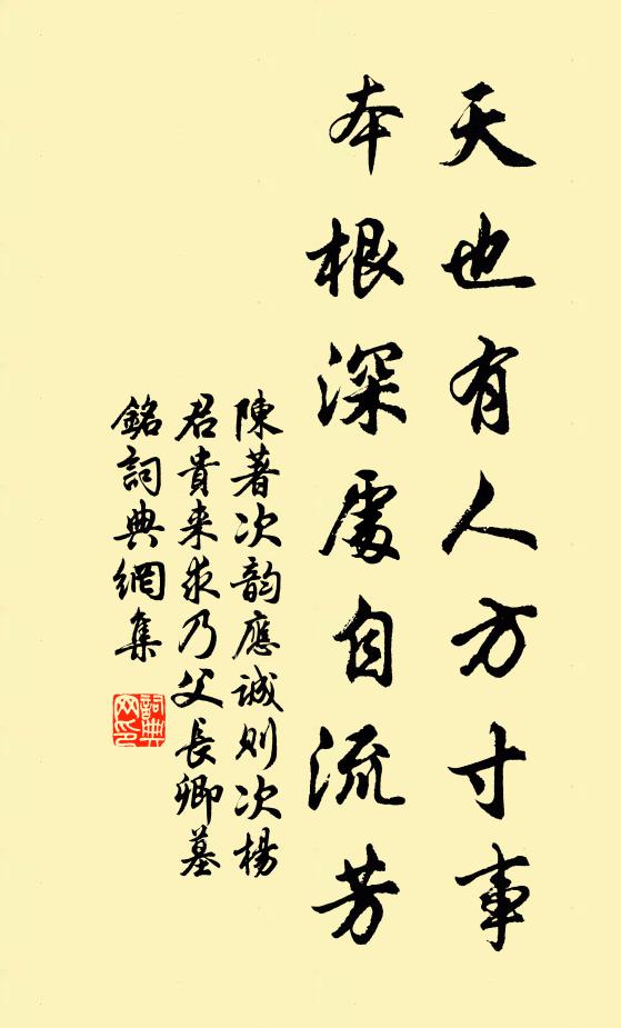 陈著天也有人方寸事，本根深处自流芳书法作品欣赏