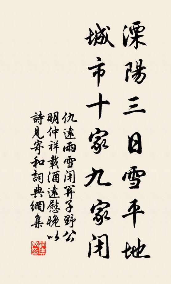 仇远溧阳三日雪平地，城市十家九家闭书法作品欣赏