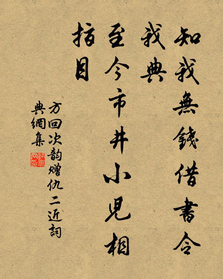 方回知我无钱借书令我典，至今市井小儿相指目书法作品欣赏