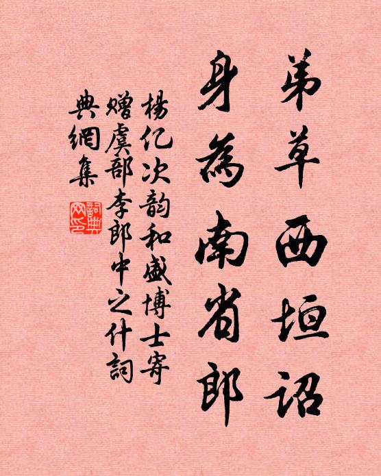 杨亿弟草西垣诏，身为南省郎书法作品欣赏