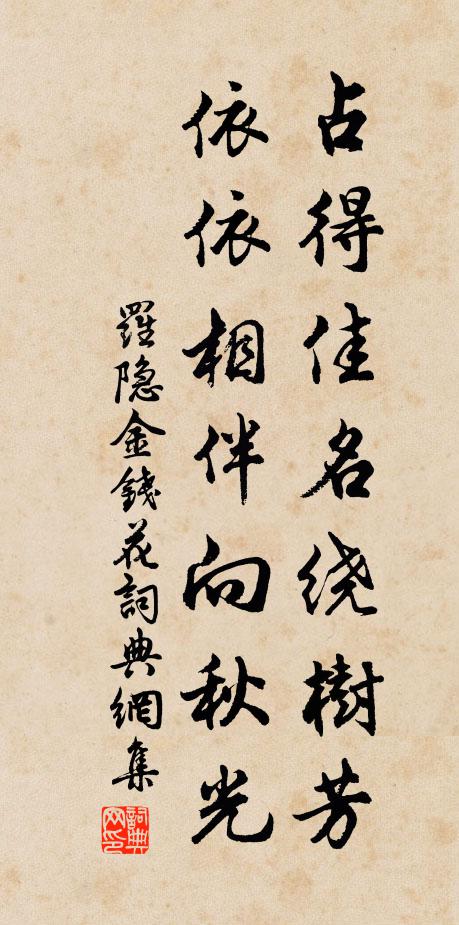 罗隐占得佳名绕树芳，依依相伴向秋光书法作品欣赏
