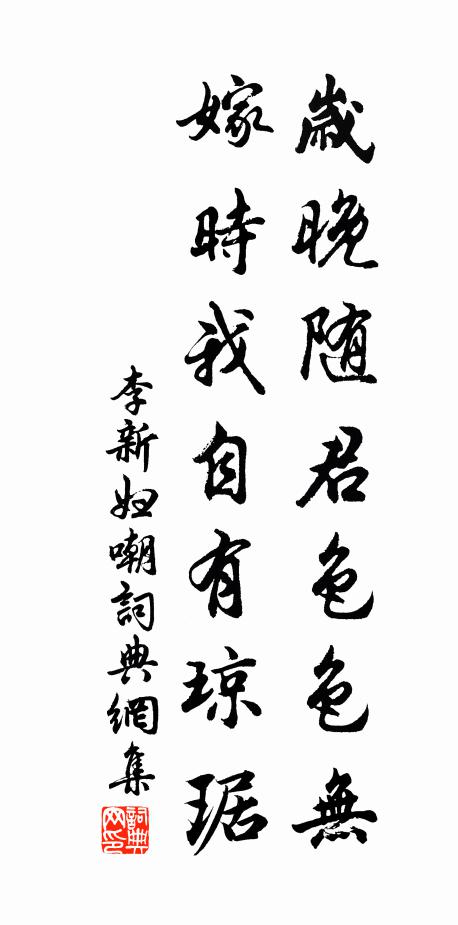 李新岁晚随君色色无，嫁时我自有琼琚书法作品欣赏