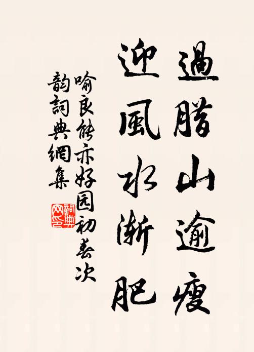 喻良能过腊山逾瘦，迎风水渐肥书法作品欣赏