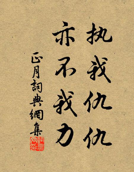 佚名执我仇仇,亦不我力书法作品欣赏