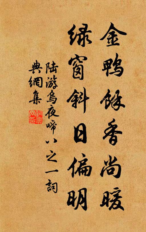 陆游金鸭余香尚暖，绿窗斜日偏明书法作品欣赏