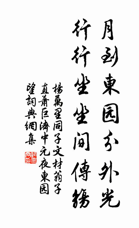 杨万里月到东园分外光，行行坐坐间传觞书法作品欣赏