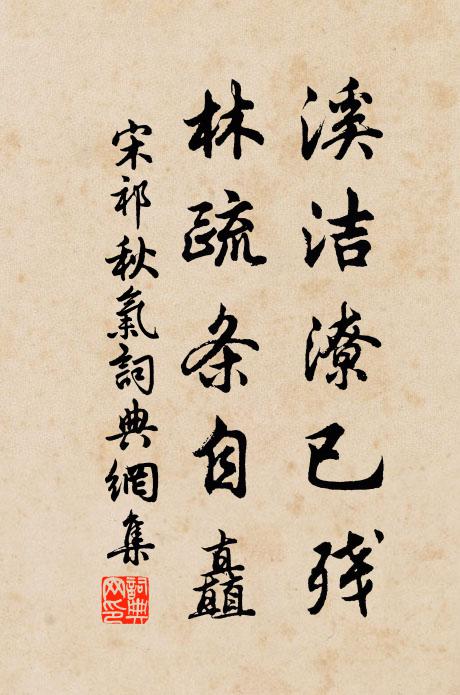 宋祁溪洁潦已残，林疏条自矗书法作品欣赏