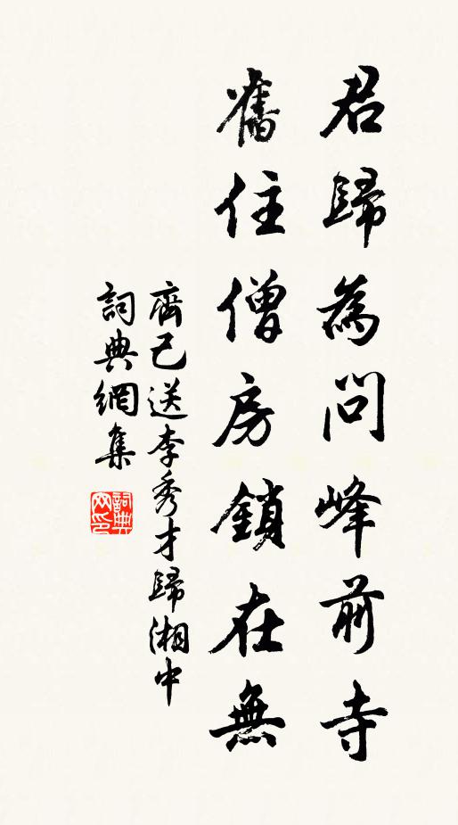 齐己君归为问峰前寺，旧住僧房锁在无书法作品欣赏