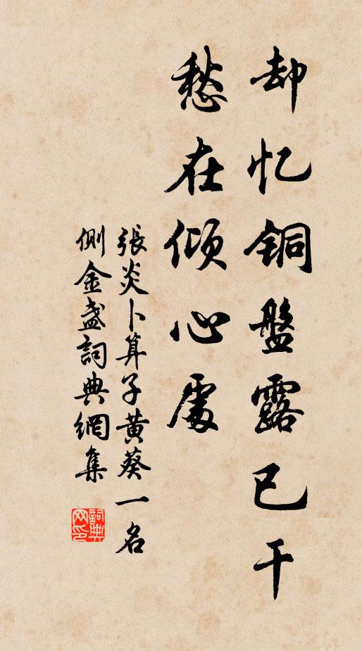 张炎却忆铜盘露已干，愁在倾心处书法作品欣赏