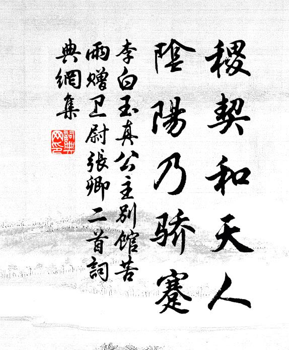 李白稷契和天人，阴阳乃骄蹇书法作品欣赏