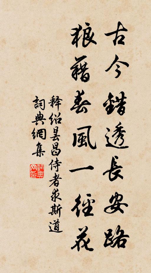 释绍昙古今错透长安路，狼藉春风一径花书法作品欣赏