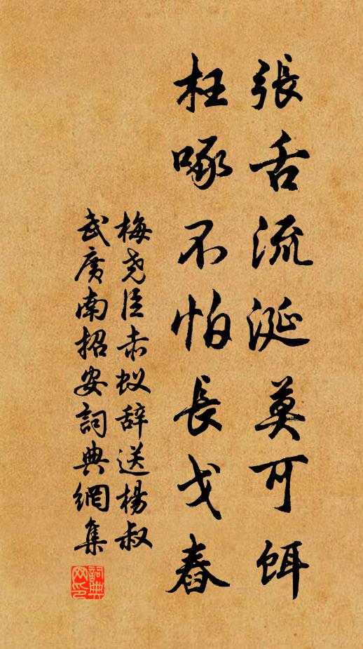 梅尧臣张舌流涎莫可饵，枉啄不怕长戈舂书法作品欣赏