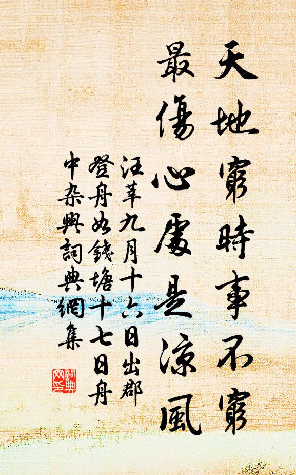 汪莘天地穷时事不穷，最伤心处是凉风书法作品欣赏