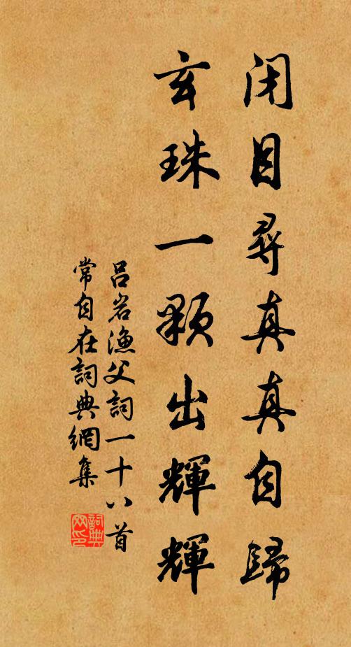 吕岩闭目寻真真自归，玄珠一颗出辉辉书法作品欣赏