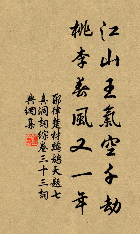 耶律楚材江山王气空千劫，桃李春风又一年书法作品欣赏