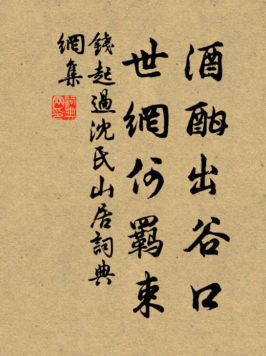 钱起酒酣出谷口，世网何羁束书法作品欣赏