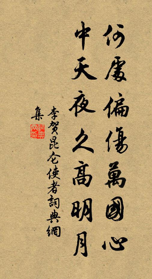 李贺何处偏伤万国心？中天夜久高明月书法作品欣赏