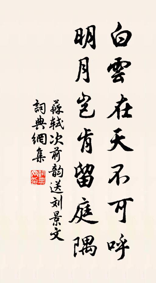 苏轼白云在天不可呼，明月岂肯留庭隅书法作品欣赏