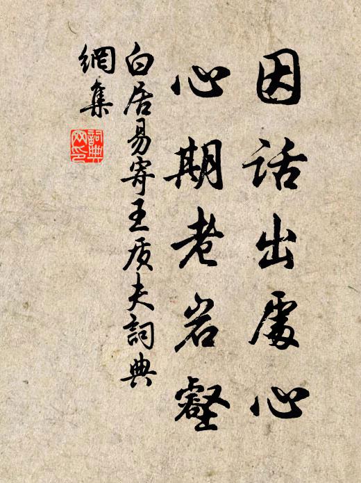 白居易因话出处心，心期老岩壑书法作品欣赏