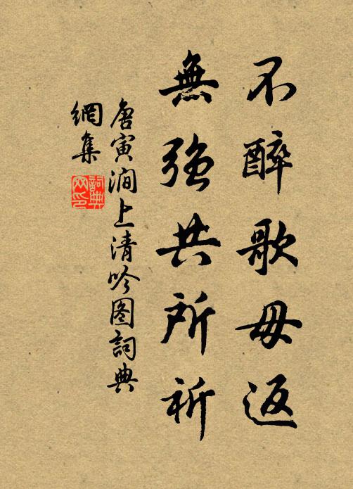 唐寅不醉歌毋返，无强共所祈书法作品欣赏