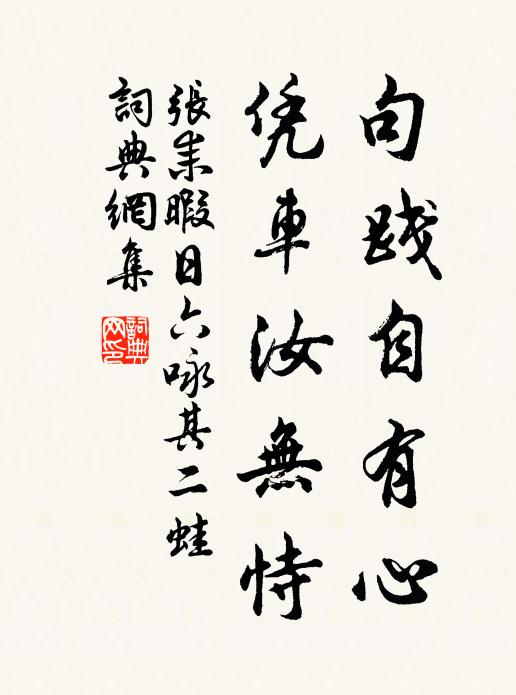 张耒句践自有心，凭车汝无恃书法作品欣赏