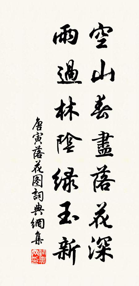 唐寅空山春尽落花深，雨过林阴绿玉新书法作品欣赏