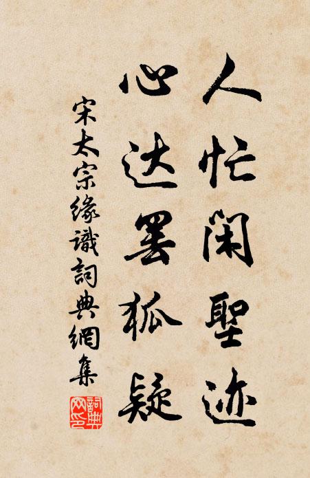 宋太宗人忙闲圣迹，心达罢狐疑书法作品欣赏