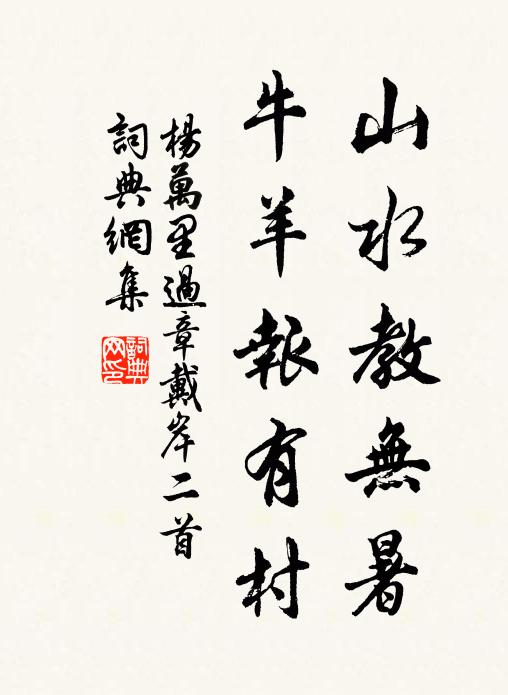 杨万里山水教无暑，牛羊报有村书法作品欣赏