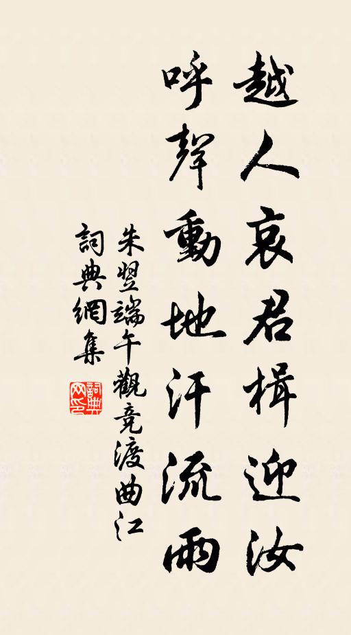 朱翌越人哀君楫迎汝，呼声动地汗流雨书法作品欣赏
