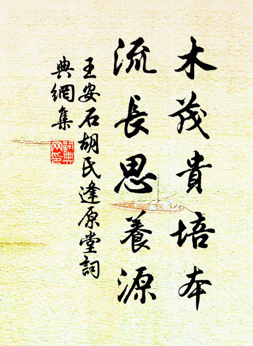 王安石木茂贵培本，流长思养源书法作品欣赏