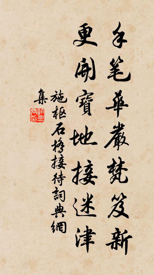 施枢手笔华严梵笈新，更开宝地接迷津书法作品欣赏