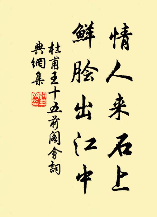 杜甫情人来石上，鲜脍出江中书法作品欣赏