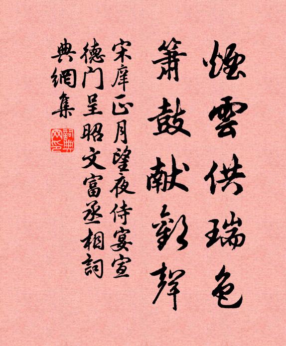 宋庠烟云供瑞色，箫鼓献欢声书法作品欣赏