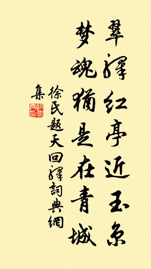 徐氏翠驿红亭近玉京，梦魂犹是在青城书法作品欣赏