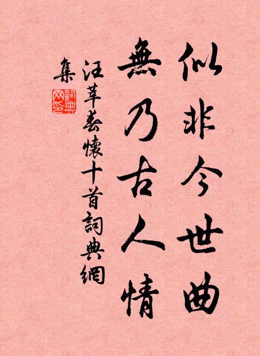 汪莘似非今世曲，无乃古人情书法作品欣赏