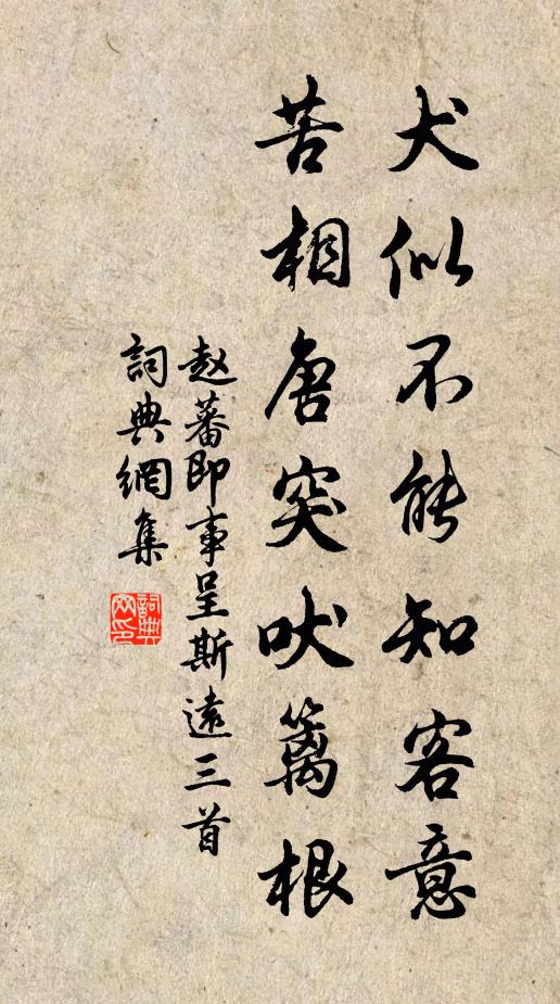 赵蕃犬似不能知客意，苦相唐突吠篱根书法作品欣赏